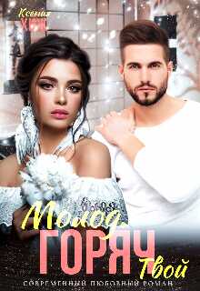 Молод. Горяч. Твой - Ксения Хиж