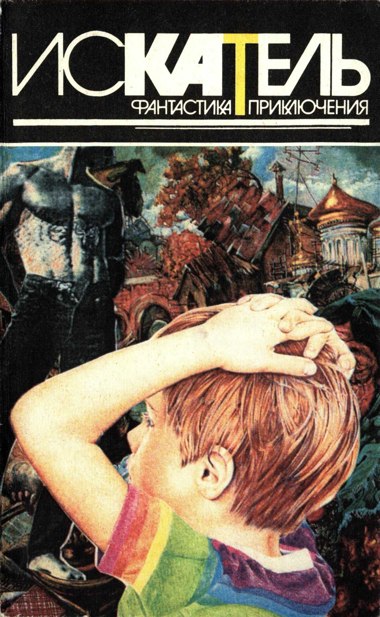 Искатель, 1996 №3 - Игорь Данилович Козлов