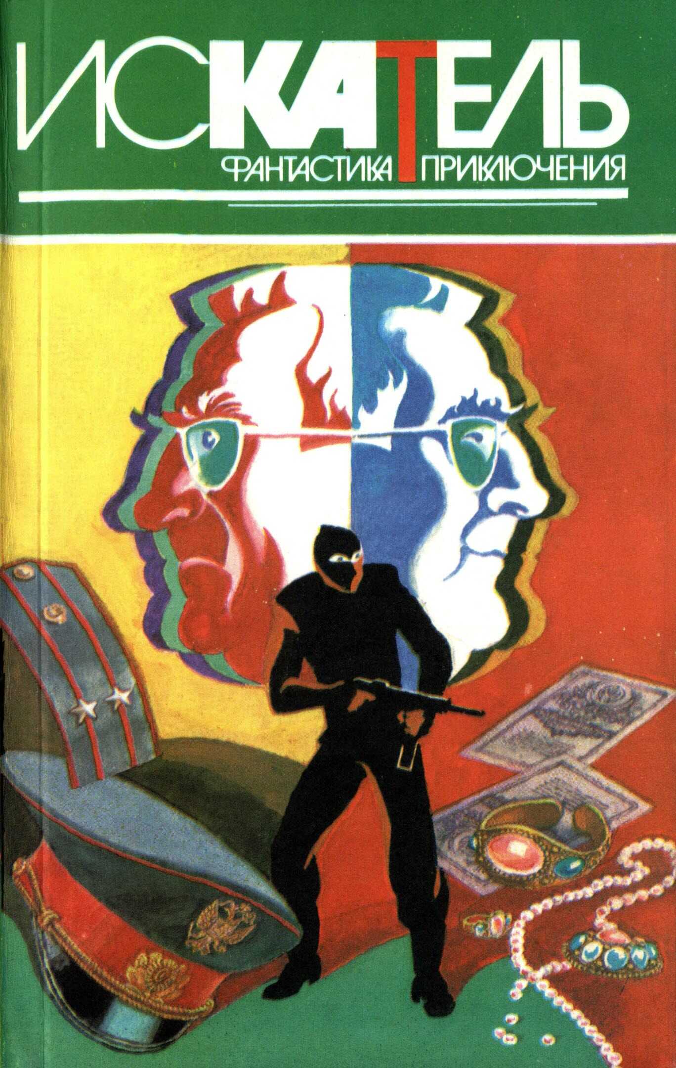 Искатель, 1996 №4 - Юрий Дмитриевич Маслов