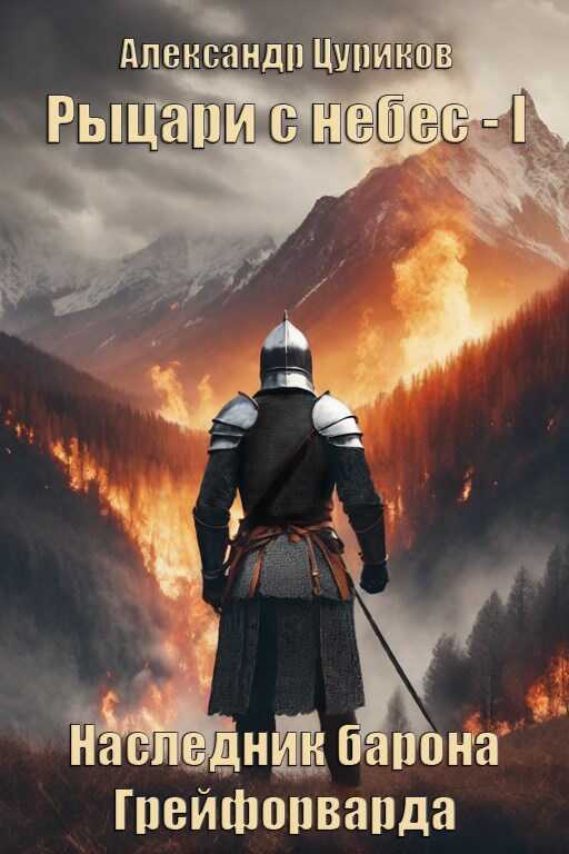 Наследник барона Грейфорварда. - Александр Цуриков