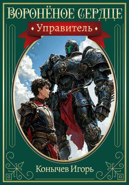 Управитель - Игорь Николаевич Конычев