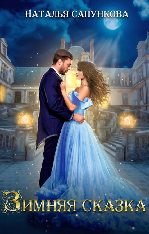 Зимняя сказка - Наталья Александровна Сапункова