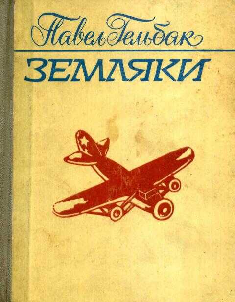 Земляки - Павел Александрович Гельбак