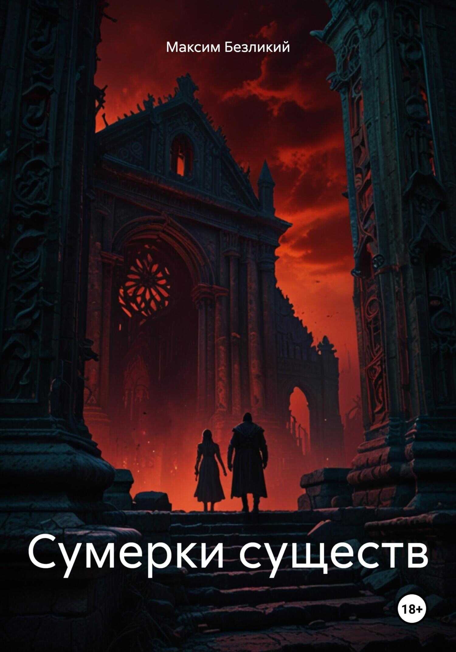 Сумерки существ - Максим Безликий