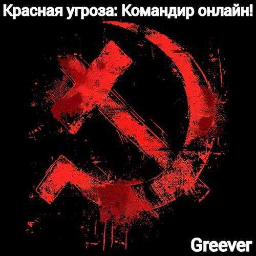 Красная угроза: Командир ONLINE! Том I - Greever