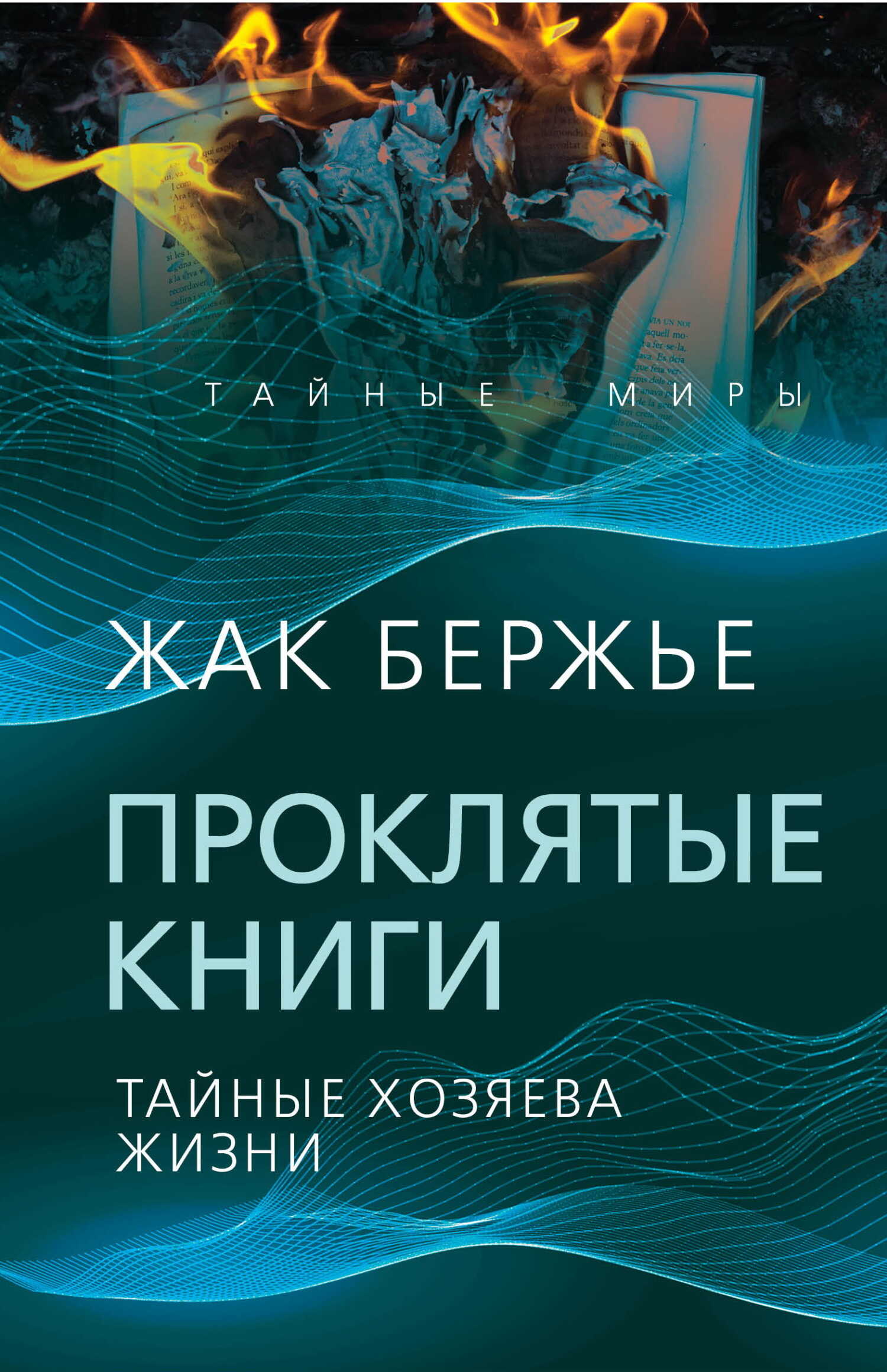 Проклятые книги. Тайные хозяева времени - Жак Бержье