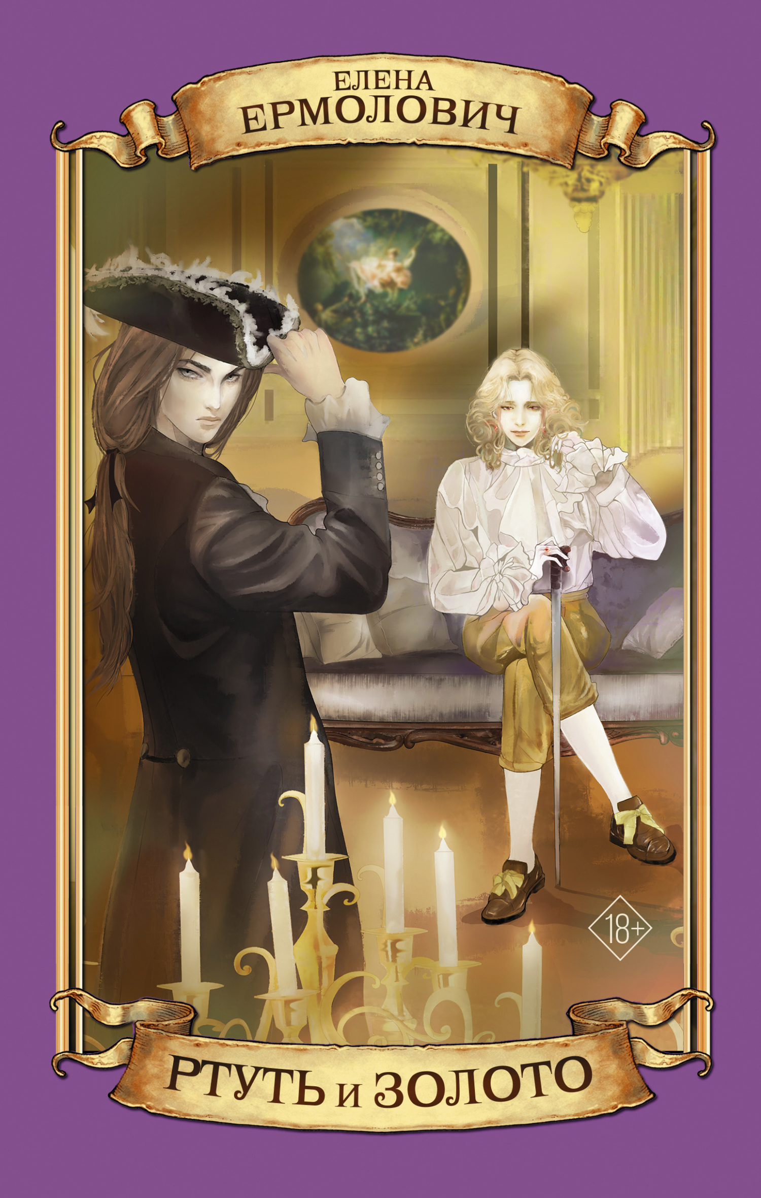 Ртуть и золото - Елена Леонидовна Ермолович