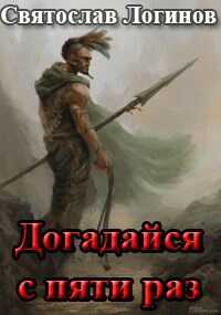Догадайся с пяти раз - Святослав Владимирович Логинов