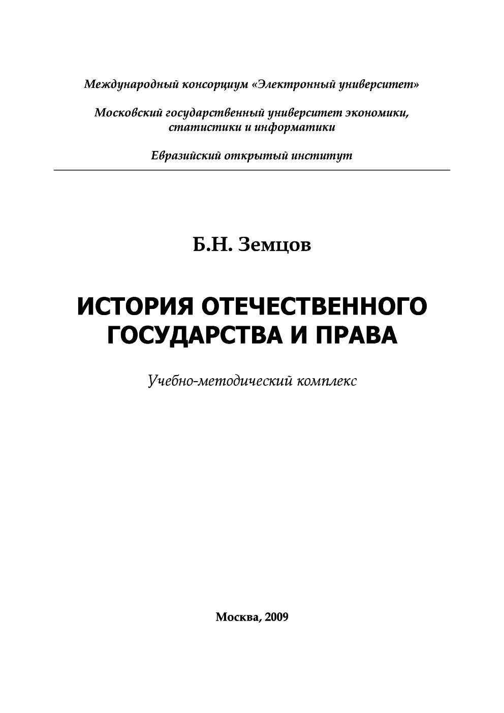 История отечественного государства и права - Борис Николаевич Земцов