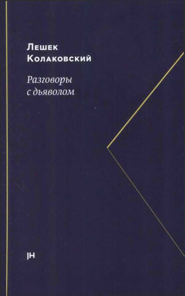 Разговоры с дьяволом - Лешек Колаковский