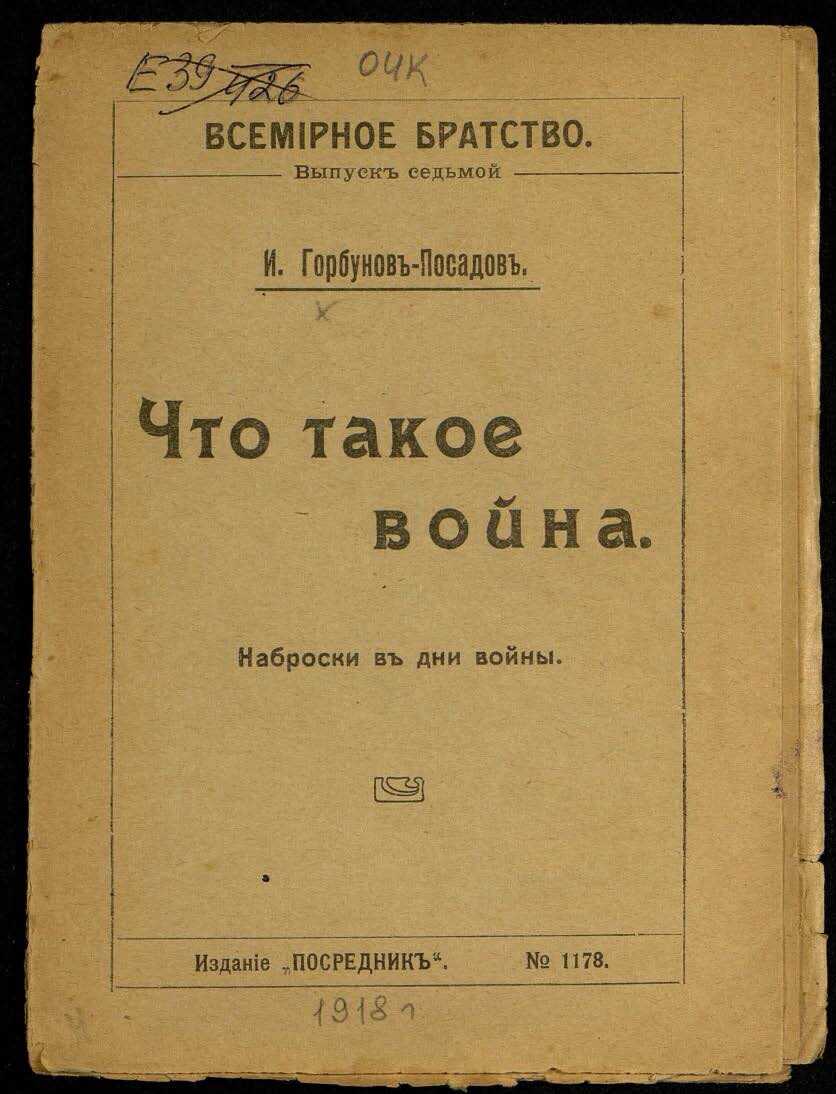 Что такое война. Наброски в дни войны - Иван Иванович Горбунов-Посадов