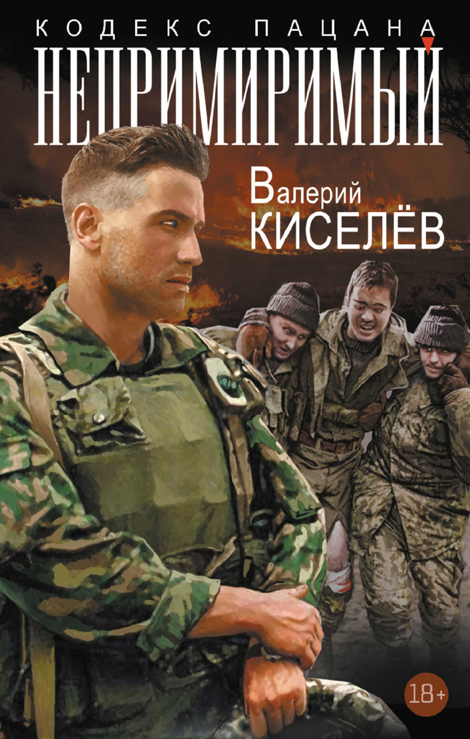 Непримиримый - Валерий Павлович Киселев