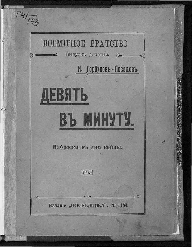 Девять в минуту. Наброски в дни войны - Иван Иванович Горбунов-Посадов