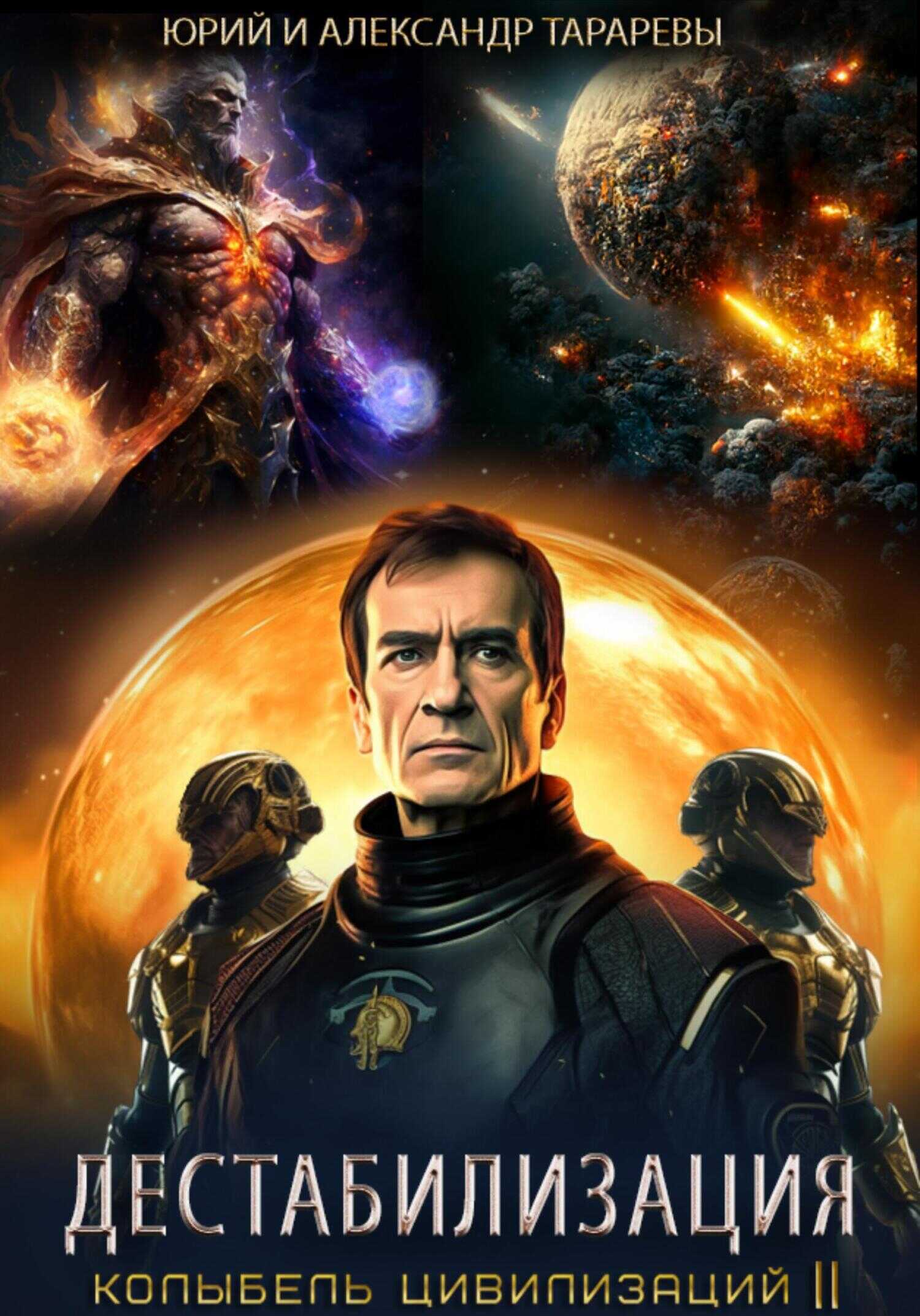 Колыбель цивилизаций II. Книга 1. Дестабилизация - Александр Юрьевич Тарарев