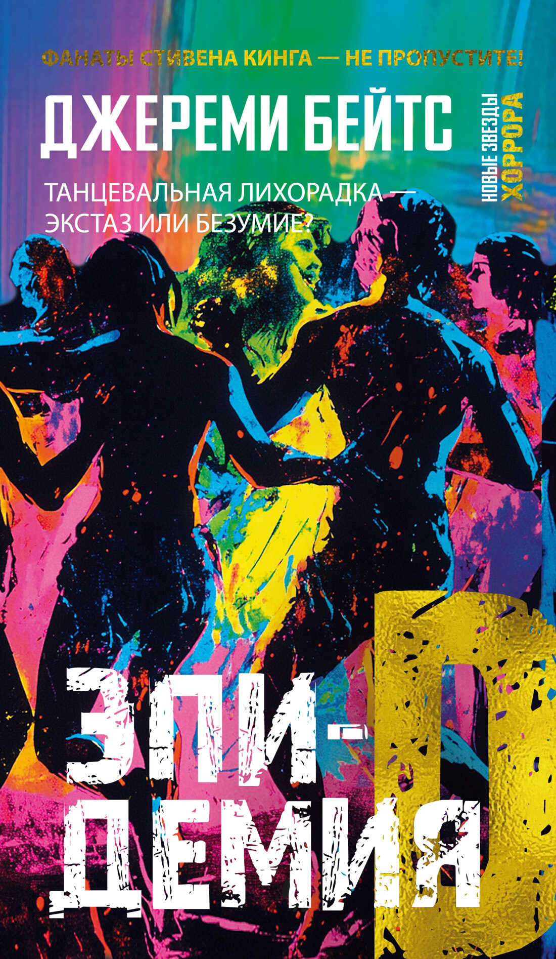 Эпидемия D - Джереми Бейтс