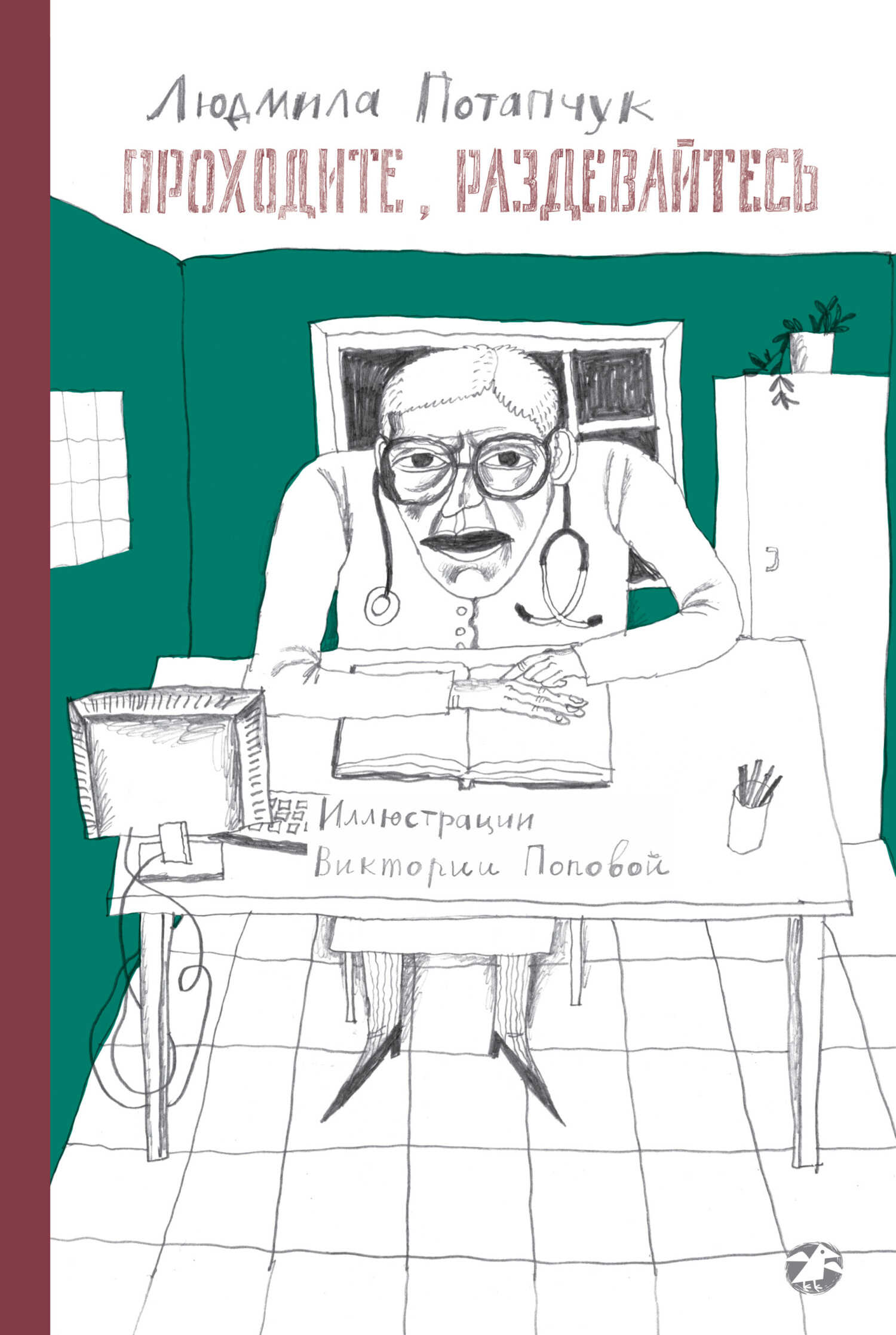 Проходите, раздевайтесь - Людмила Станиславовна Потапчук