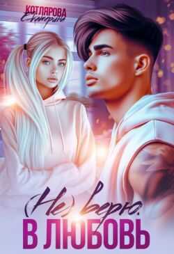 (Не) верю. В любовь - Екатерина Котлярова
