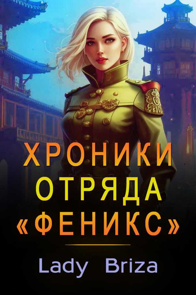 Хроники отряда «Феникс» - Lady Briza