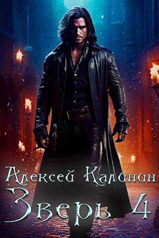Зверь 4 - Алексей Владимирович Калинин