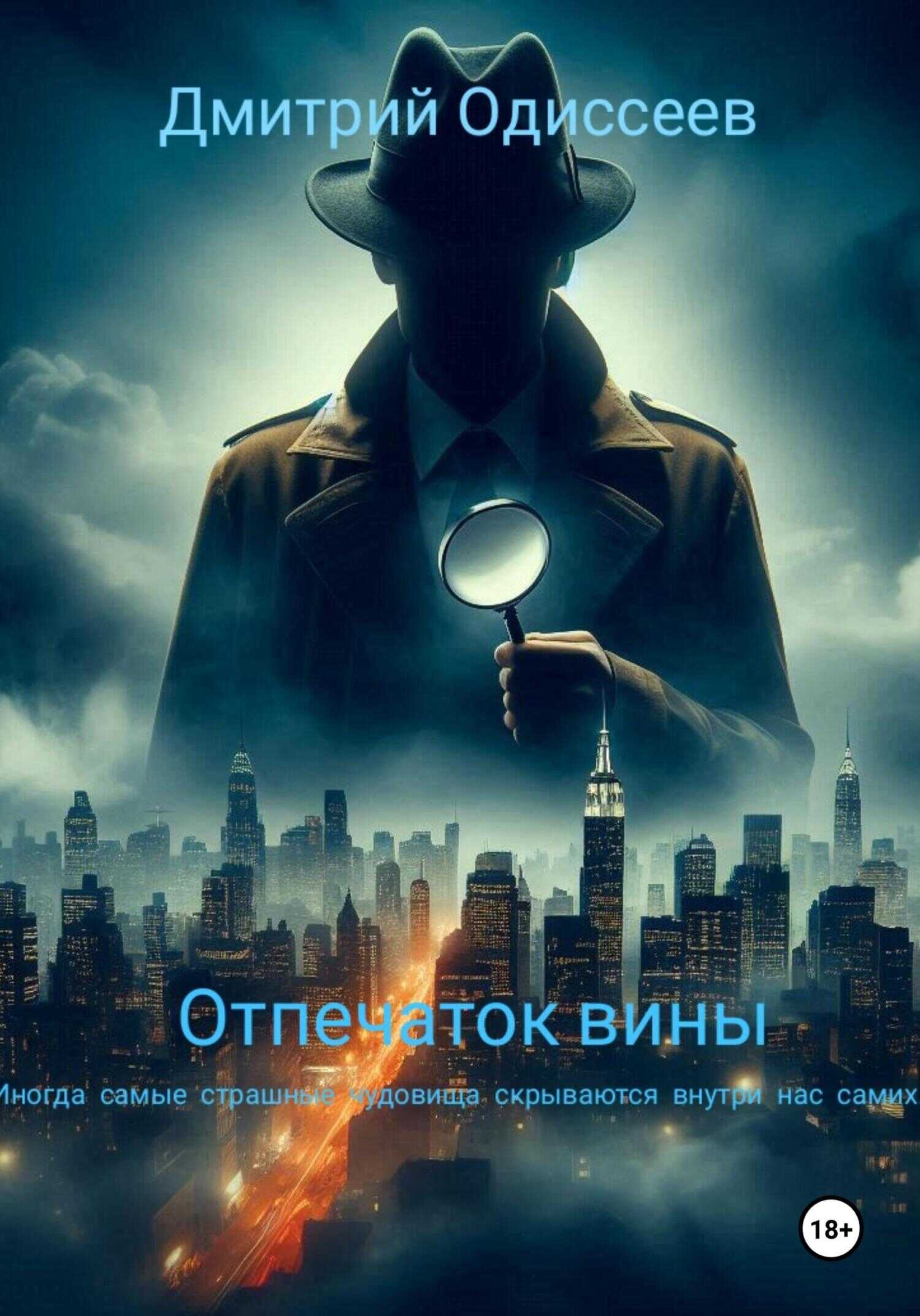 Отпечаток вины - Дмитрий Одиссеев