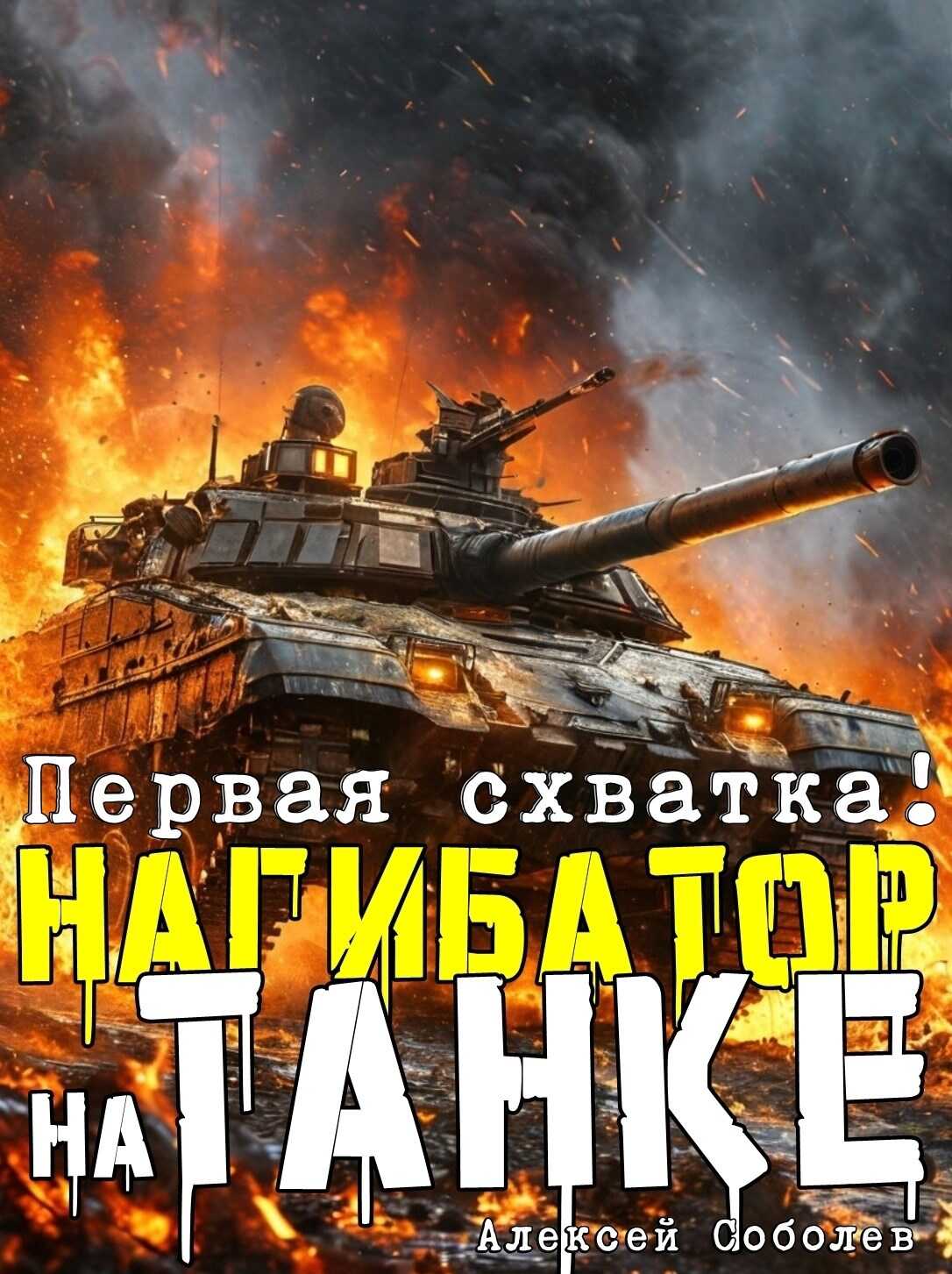 Нагибатор на танке - Алексей Соболев