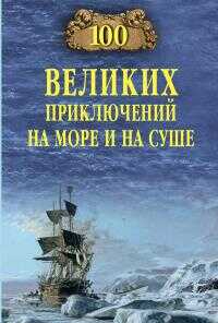 100 великих приключений на море и на суше - Валерий Борисович Гусев