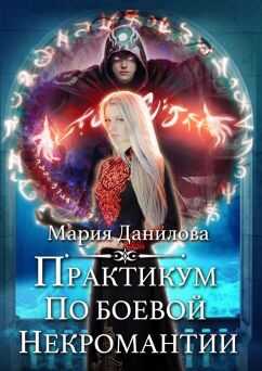 Практикум по боевой некромантии - Мария Данилова