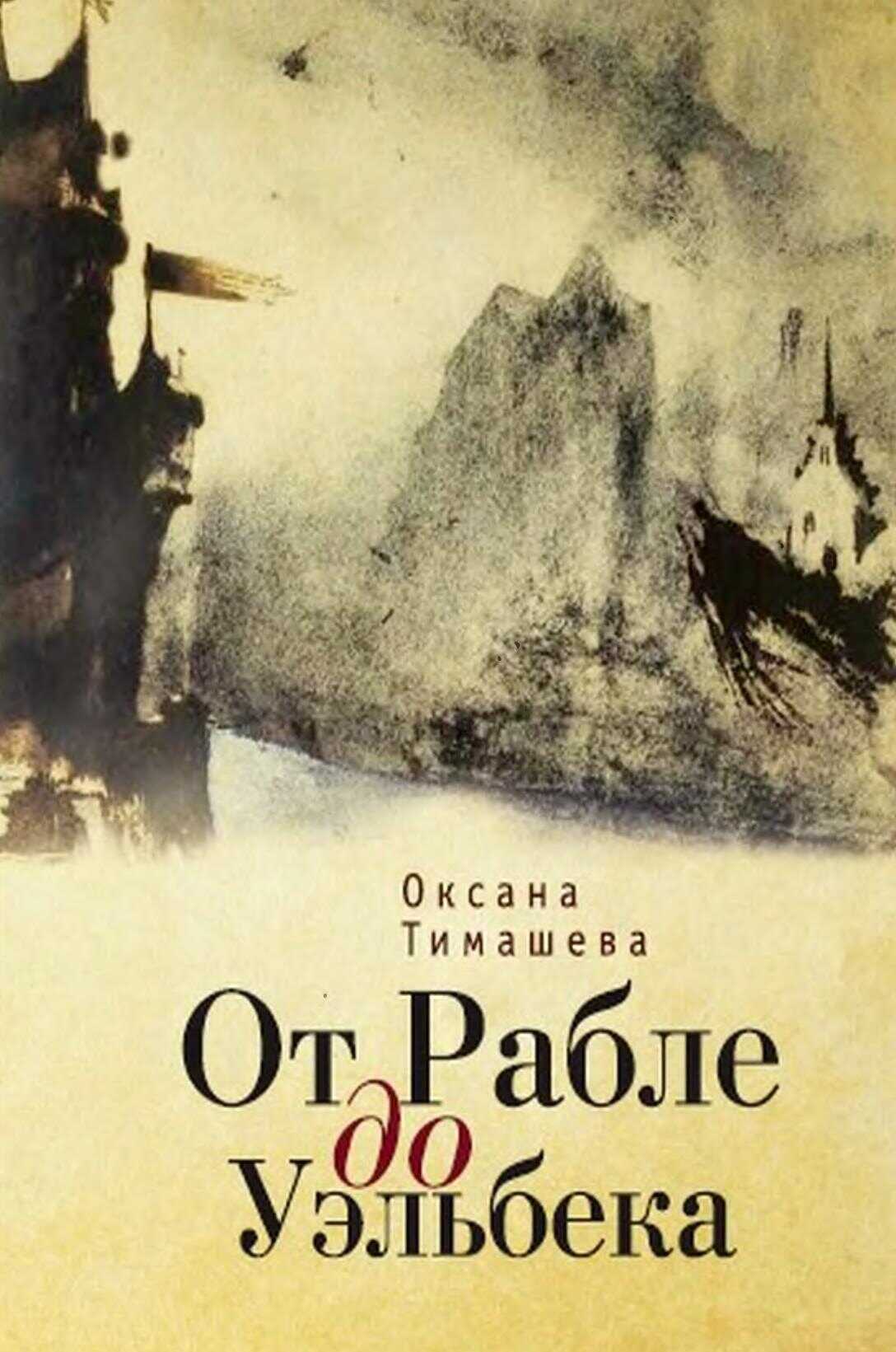 От Рабле до Уэльбека - Оксана Владимировна Тимашева