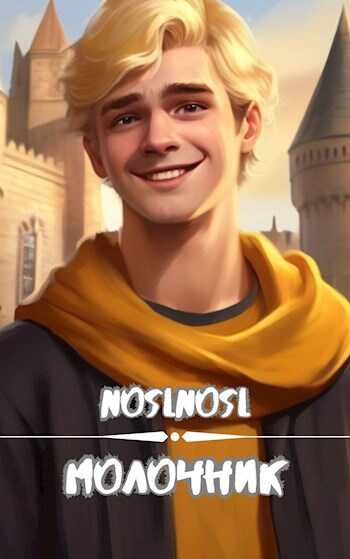 Молочник - Владимир Алексеевич Абрамов