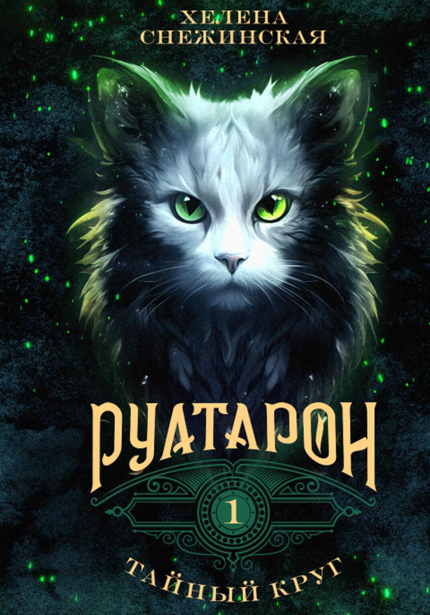 Руатарон. Тайный круг - Хелена Снежинская