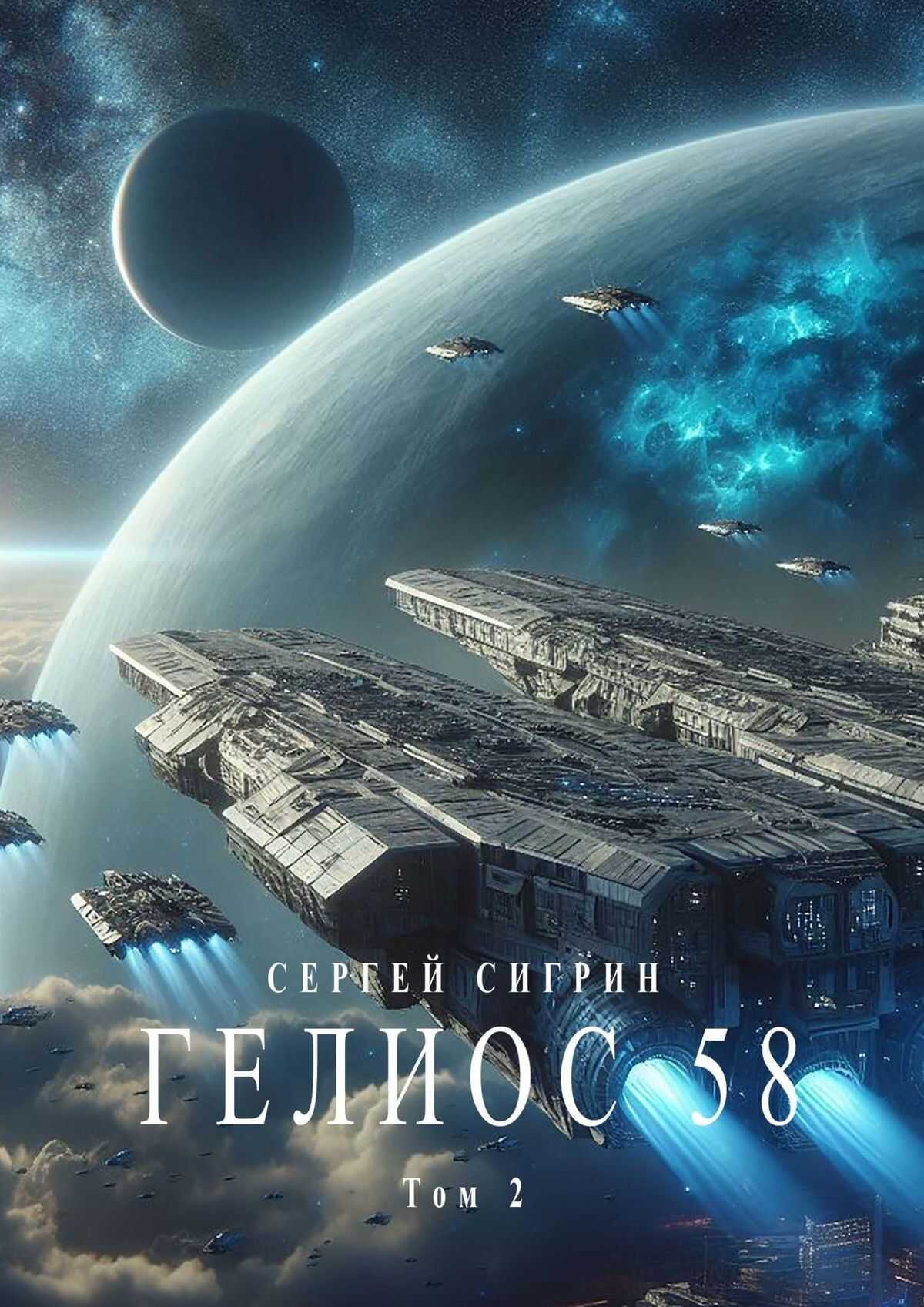 Гелиос 58. Том 2. Да здравствует сила! (Издание второе) - Сергей Сигрин