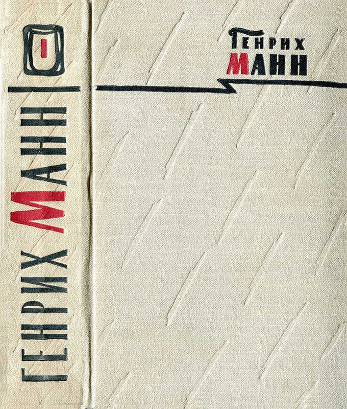 Том 1. Новеллы; Земля обетованная - Генрих Манн