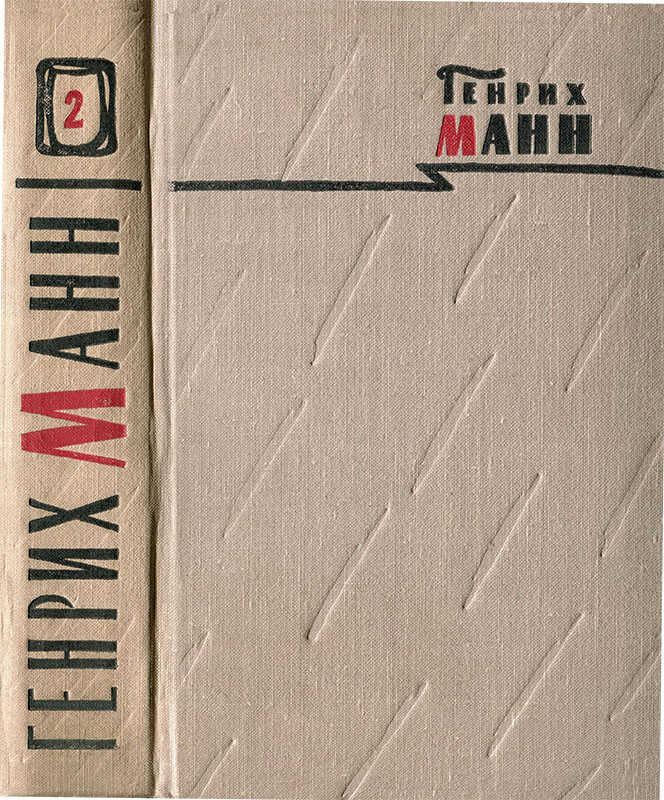 Том 2. Учитель Гнус, или Конец одного тирана; В маленьком городе - Генрих Манн