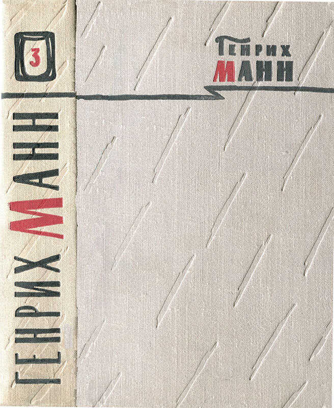 Том 3. Верноподданный; Бедные - Генрих Манн