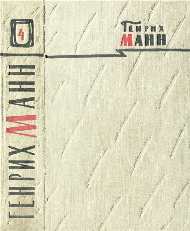 Том 4. Голова - Генрих Манн