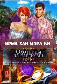 Охотницы за сардиями или &quot;Люди в чёрном&quot; отдыхают - Ирма Хан