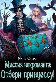 Миссия некроманта: отбери принцессу! - Екатерина Владимировна Скибинских