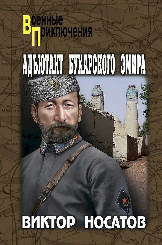 Адъютант Бухарского эмира - Виктор Иванович Носатов
