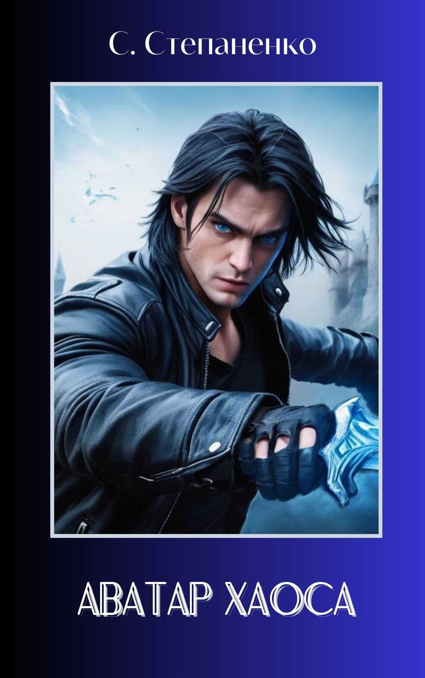 Аватар Хаоса - Сергей Степаненко