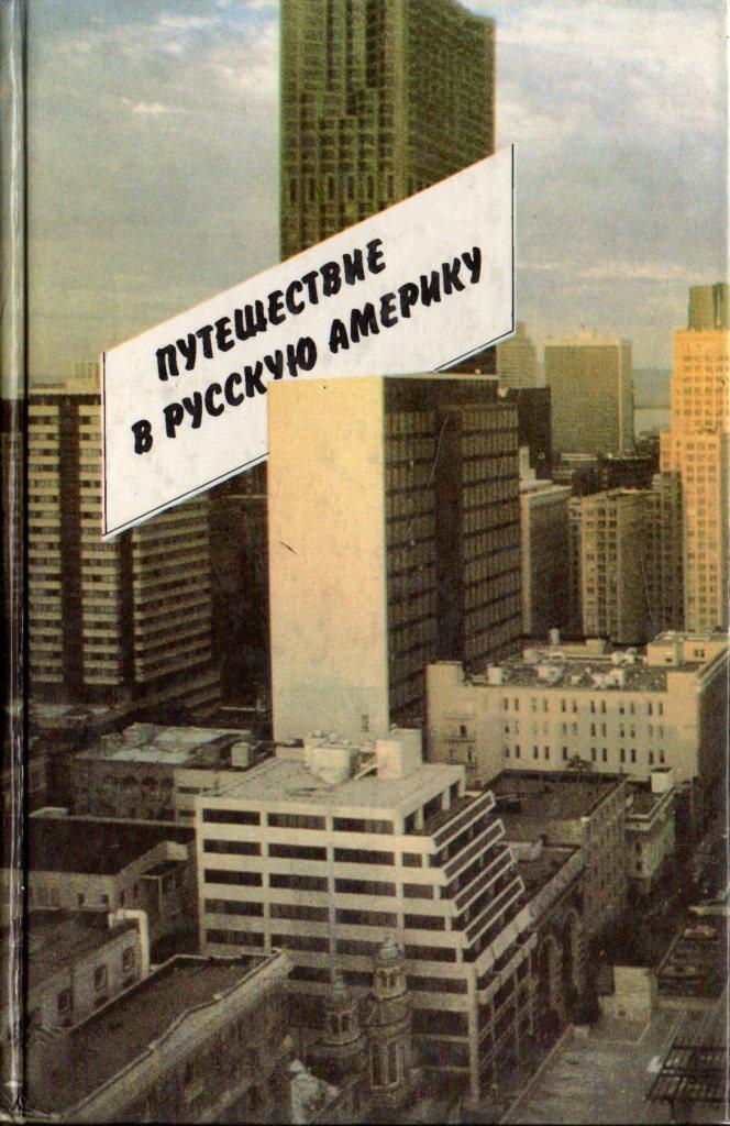 Путешествие в Русскую Америку. Рассказы о судьбах эмиграции - Галина Борисовна Башкирова