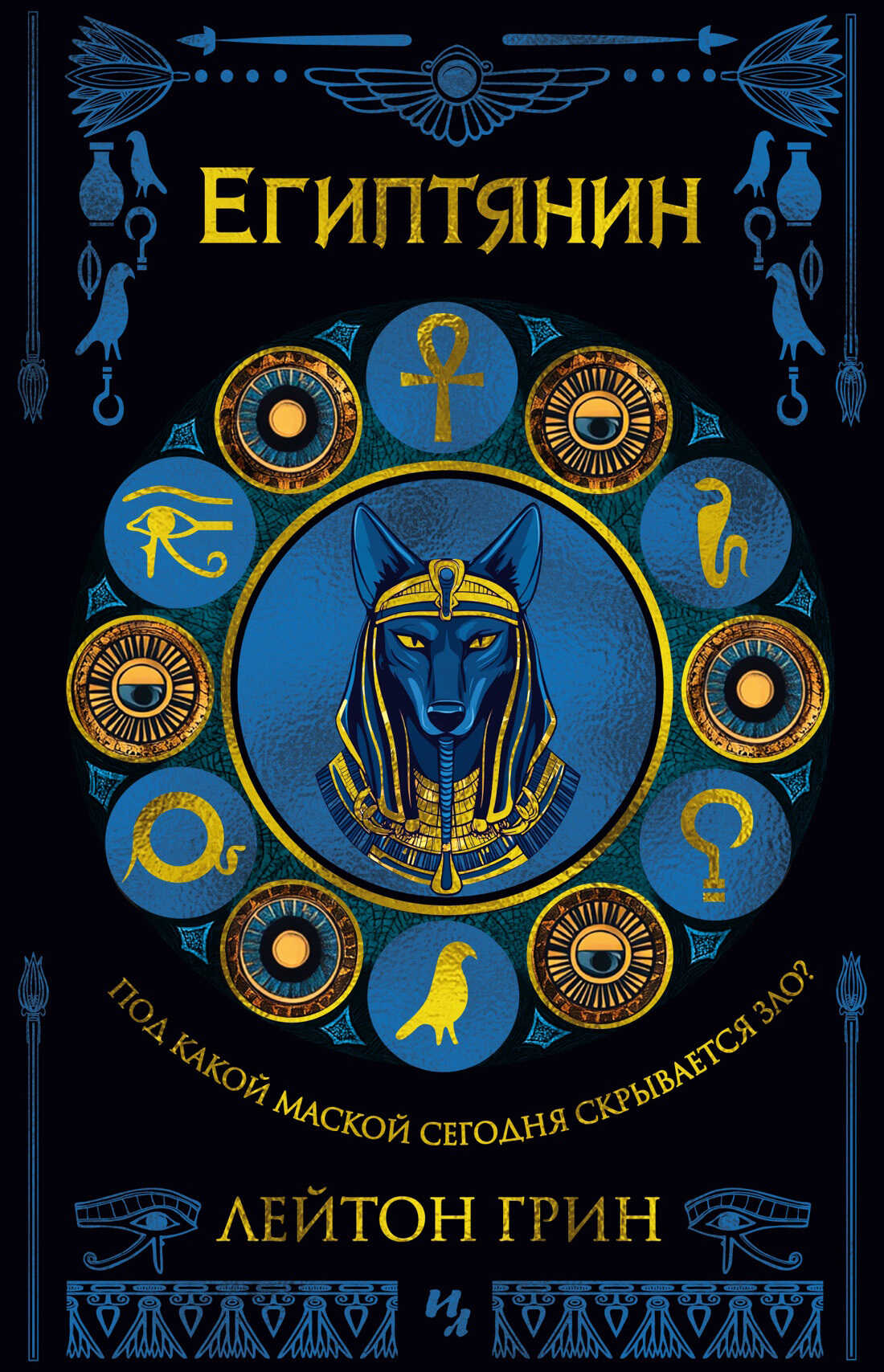 Египтянин - Лейтон Грин