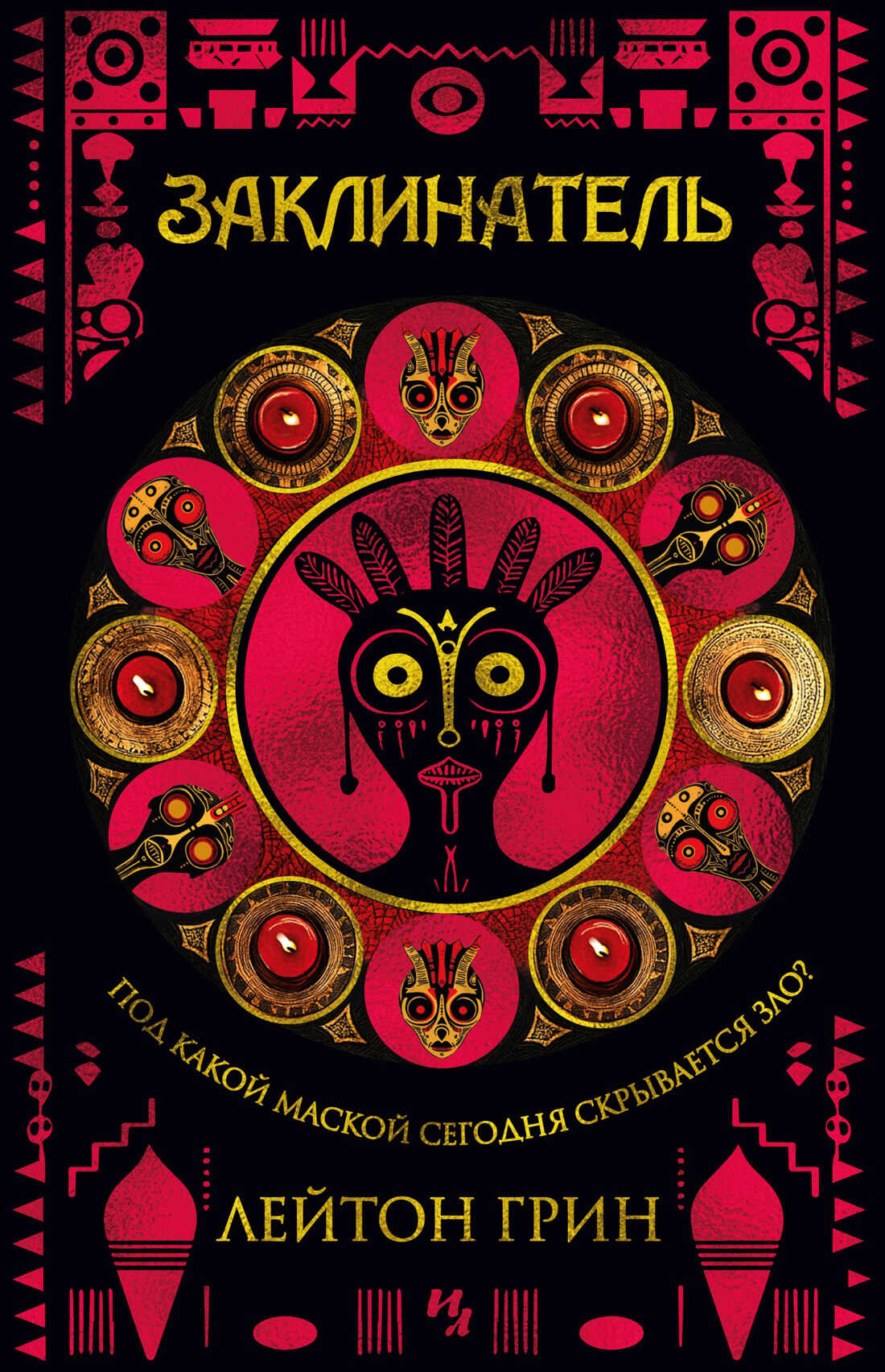 Заклинатель - Лейтон Грин