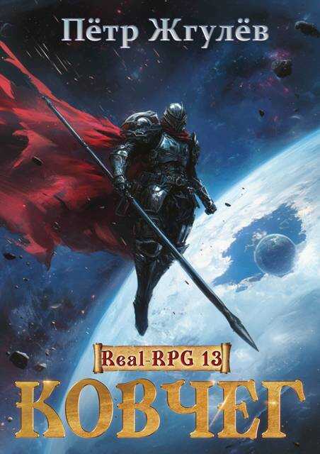 Ковчег - Пётр Николаевич Жгулёв