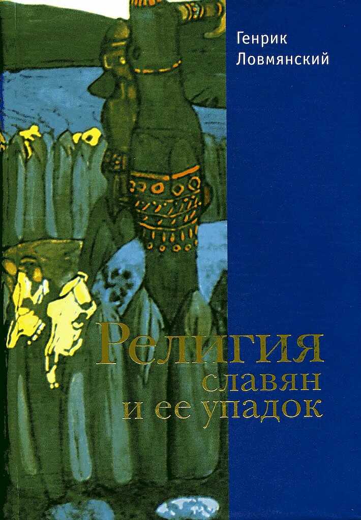 Религия славян и её упадок (VI–XII вв.) - Генрик Ловмянский