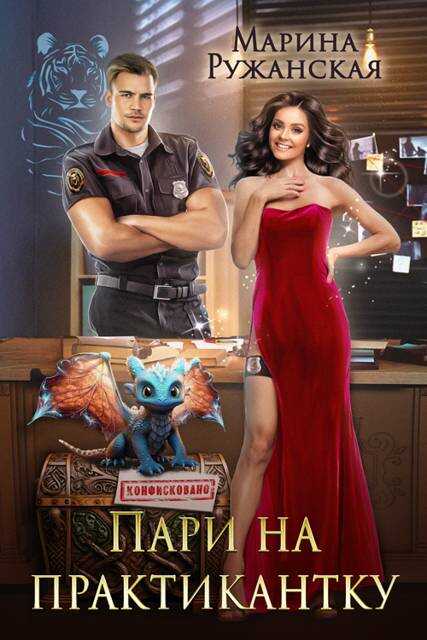 Пари на практикантку - Марина Ружанская