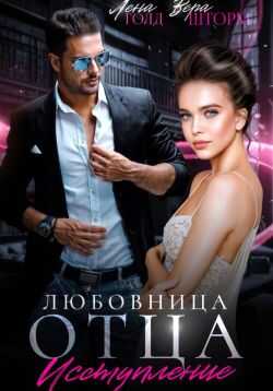 Любовница отца. Исступление - Лена Голд