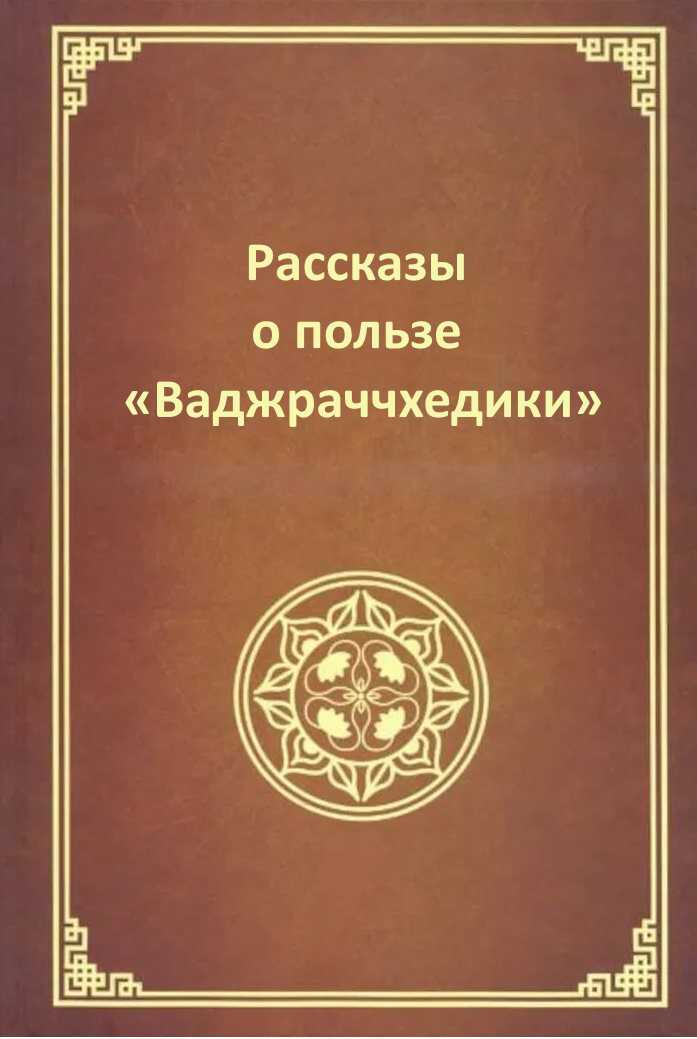 Рассказы о пользе Ваджраччхедики - Автор Неизвестен