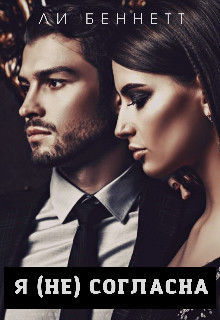 Я (не) согласна - Ли Беннетт