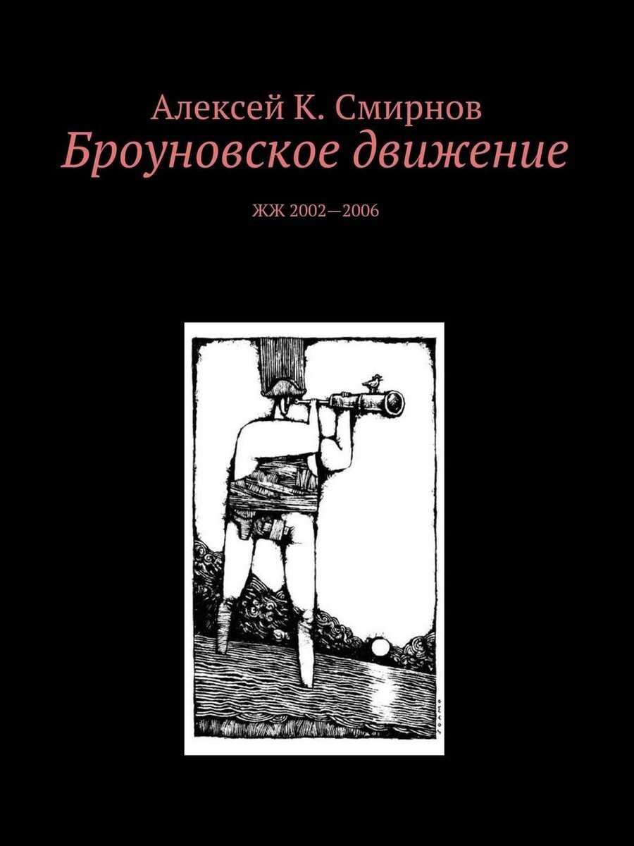 Броуновское движение - Алексей Константинович Смирнов