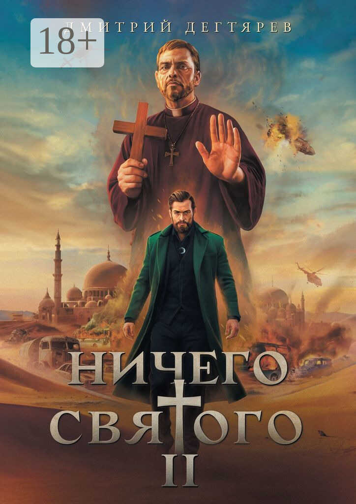 Ничего святого 2 - Дмитрий Дегтярев